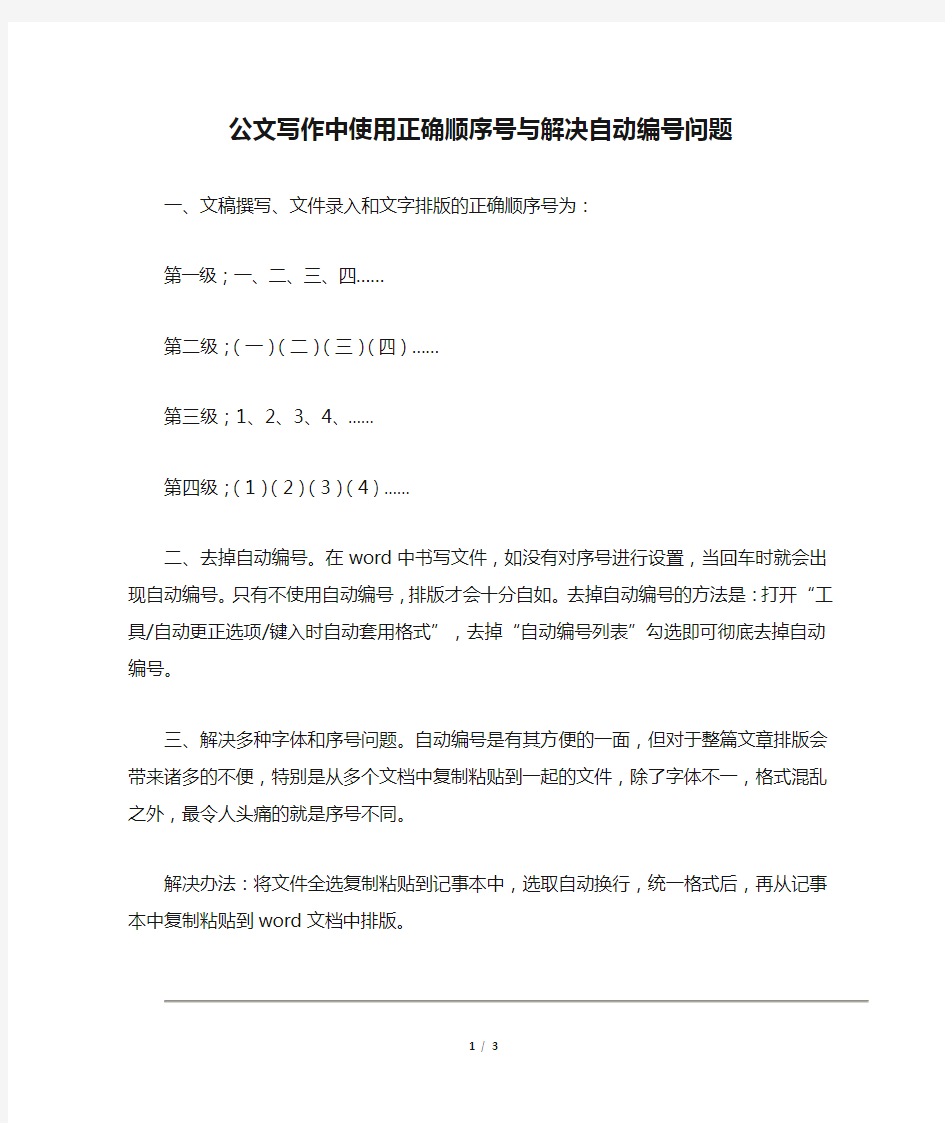 公文写作中使用正确顺序号与解决自动编号问题