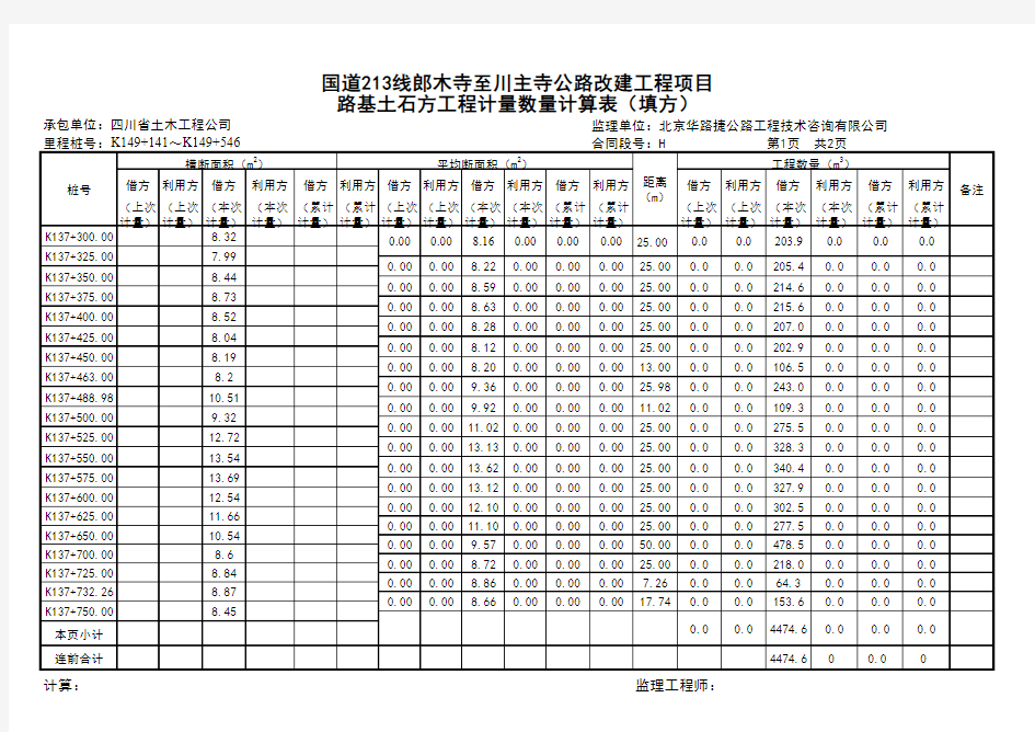 路基土石方工程数量计算表(填方计量)