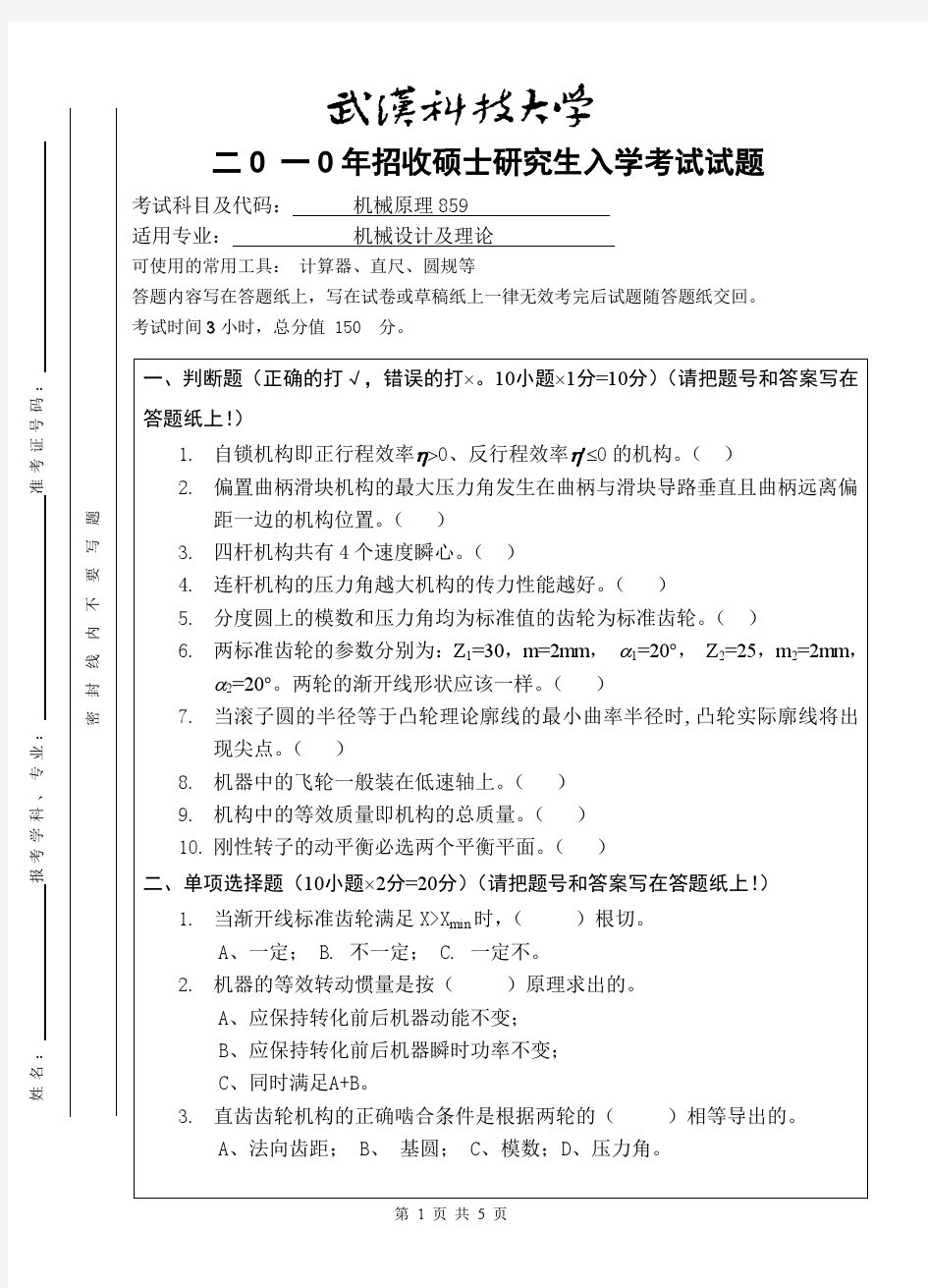 2010年武汉科技大学研究生入学考试机械原理试卷