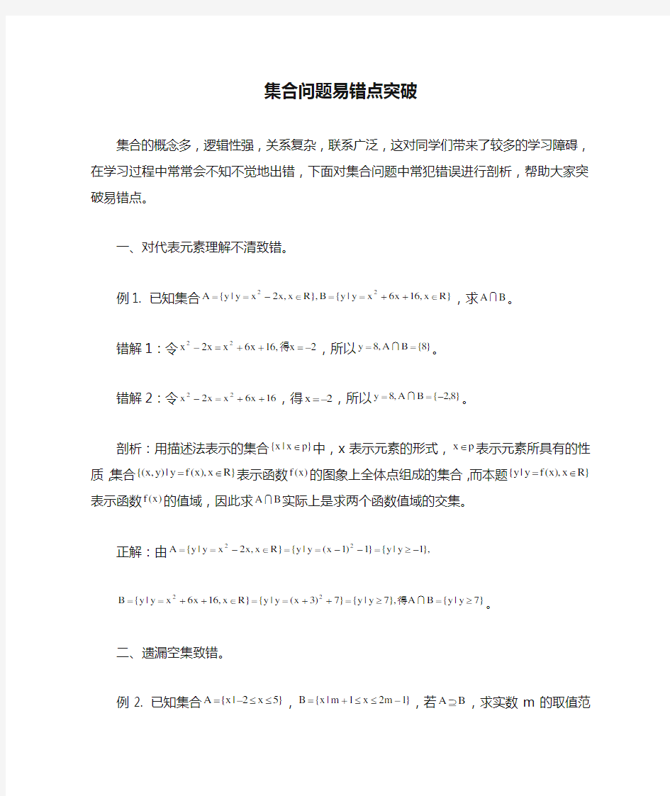 集合问题易错点突破