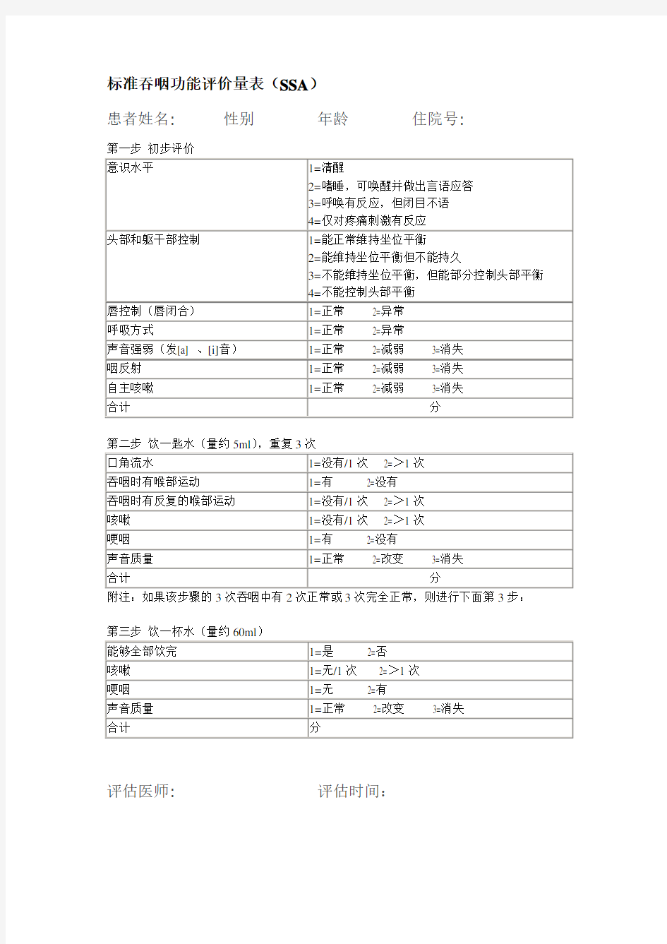 标准吞咽功能评价量表(SSA)