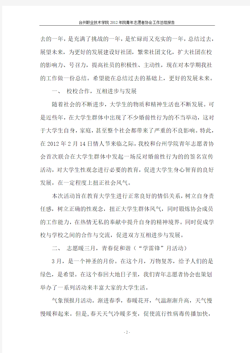 台州职业技术学院2012年青年志愿者协会工作总结报告