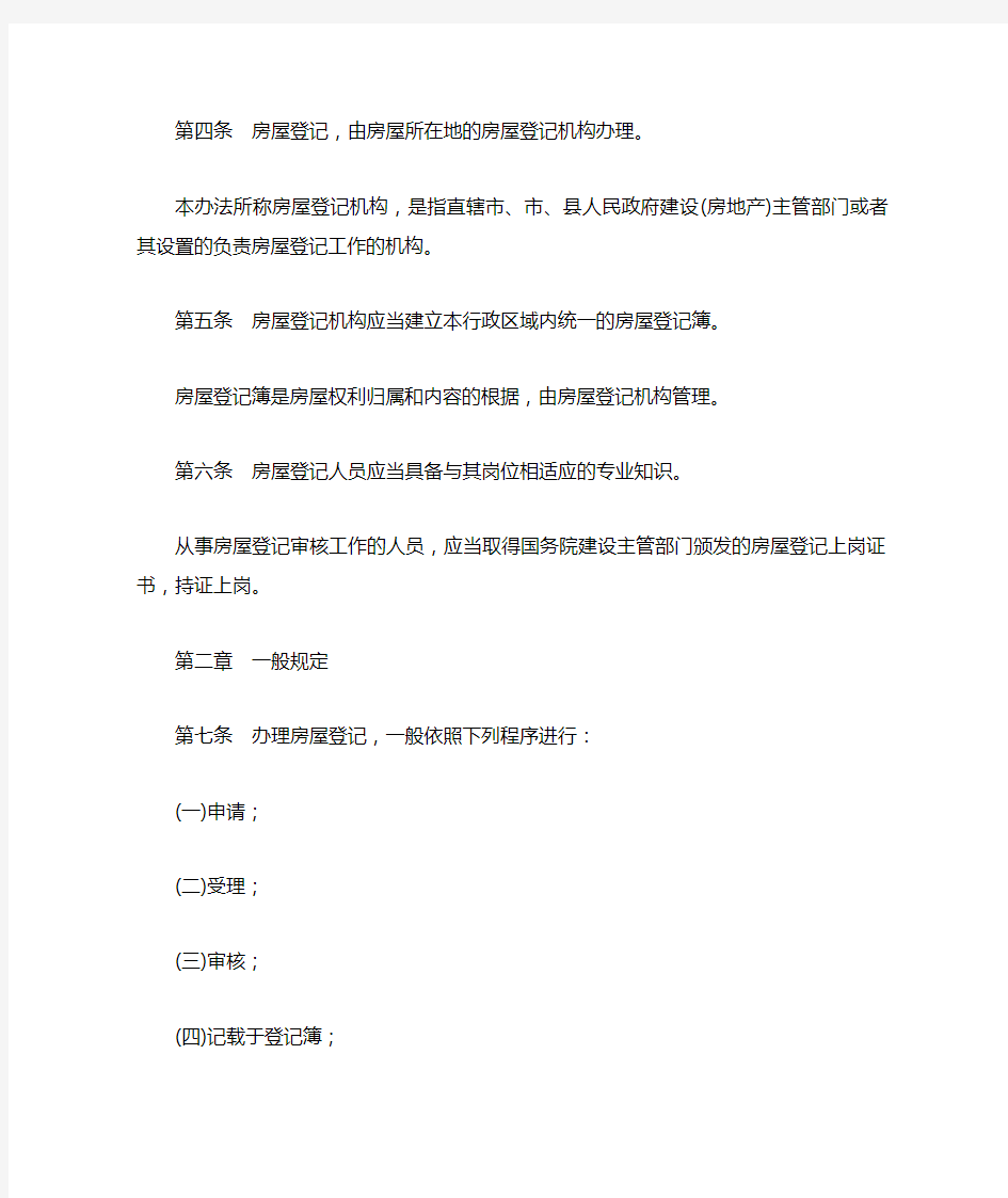 房屋登记办法中华人民共和国建设部令第168号