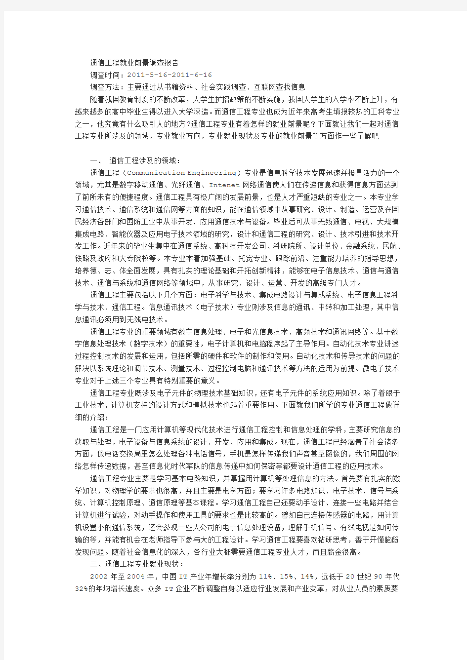 通信工程就业前景调查报告