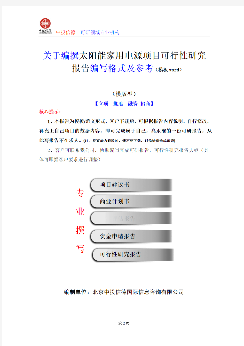 太阳能家用电源项目可行性研究报告编写格式及参考(模板word)