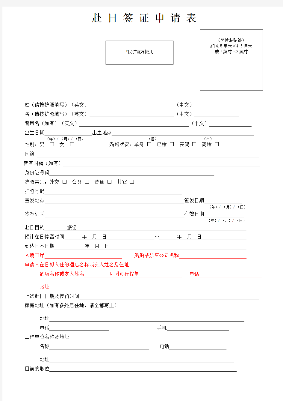 001.日本国签证申请书A4纸正反打印(表格中红色部分空着)