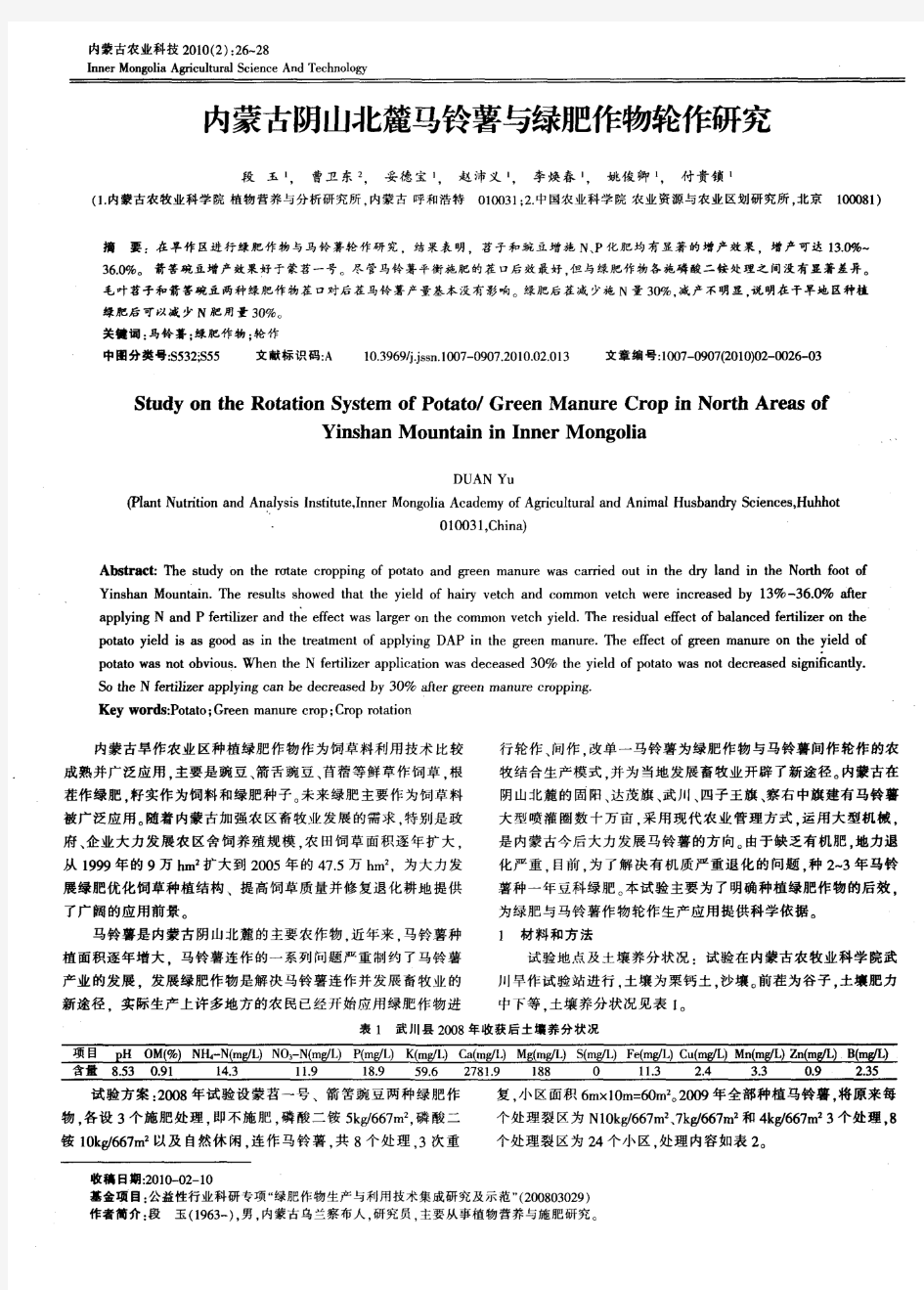 内蒙古阴山北麓马铃薯与绿肥作物轮作研究