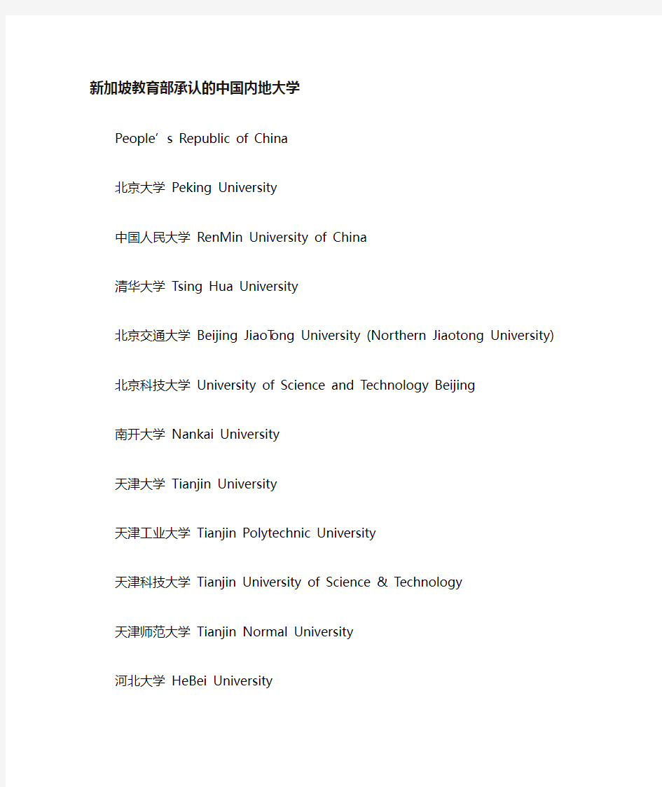 新加坡认可的中国大学