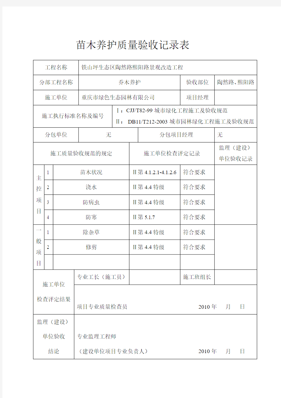 苗木养护质量验收记录表