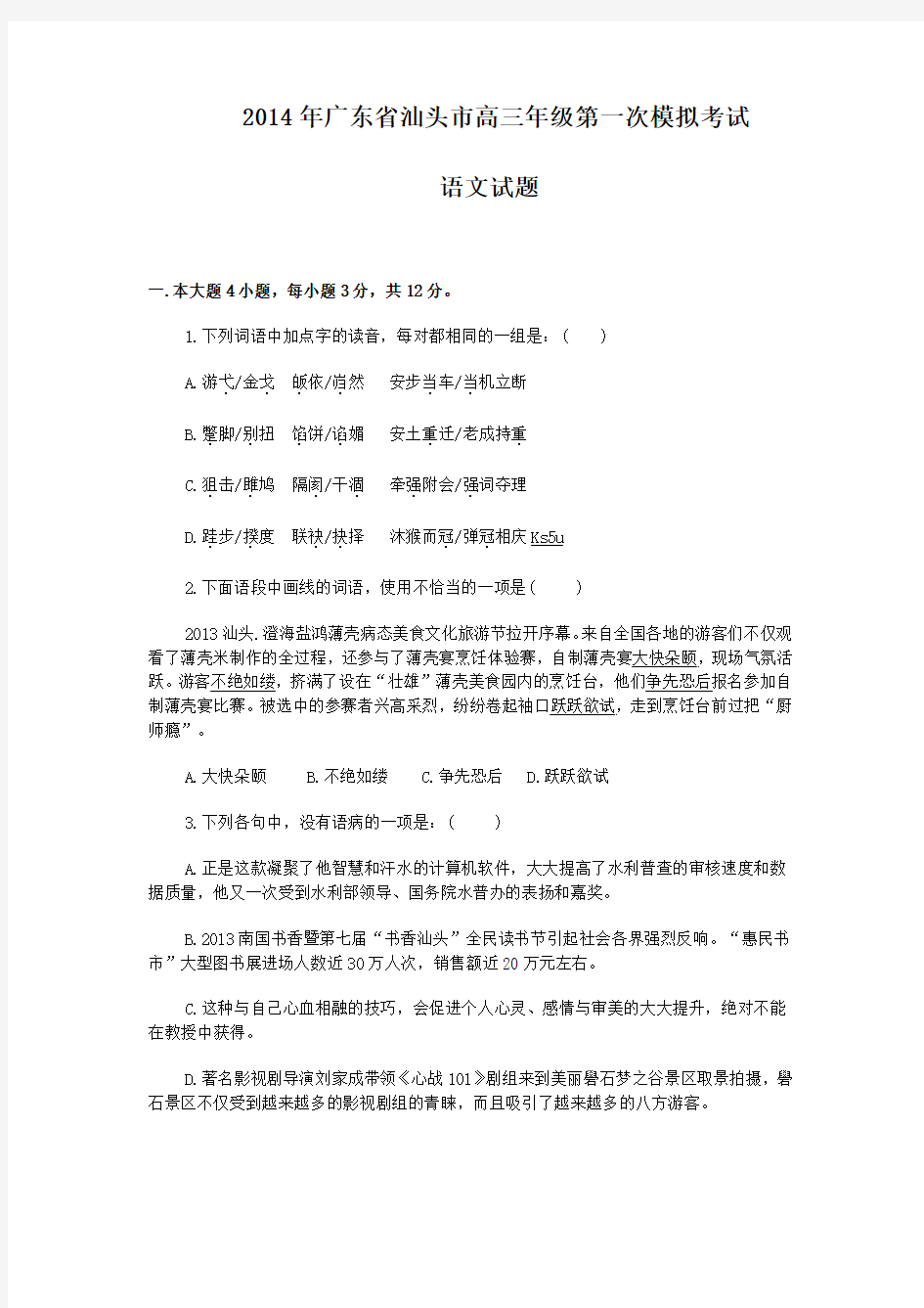 广东省汕头市2014届高三高考模拟语文试题 Word版含答案