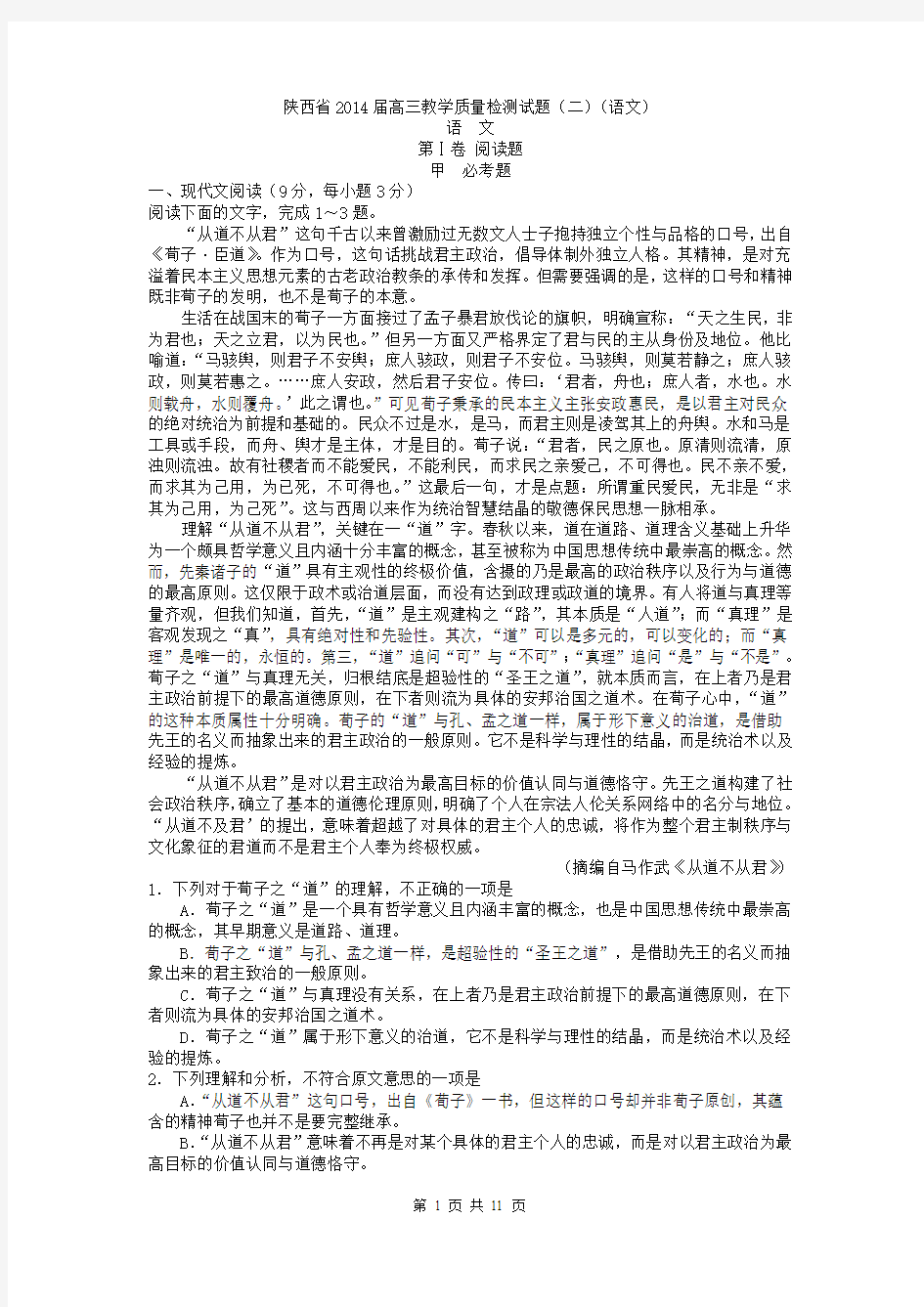 陕西省2014届高三教学质量检测试题(二)(语文)(WORD版)