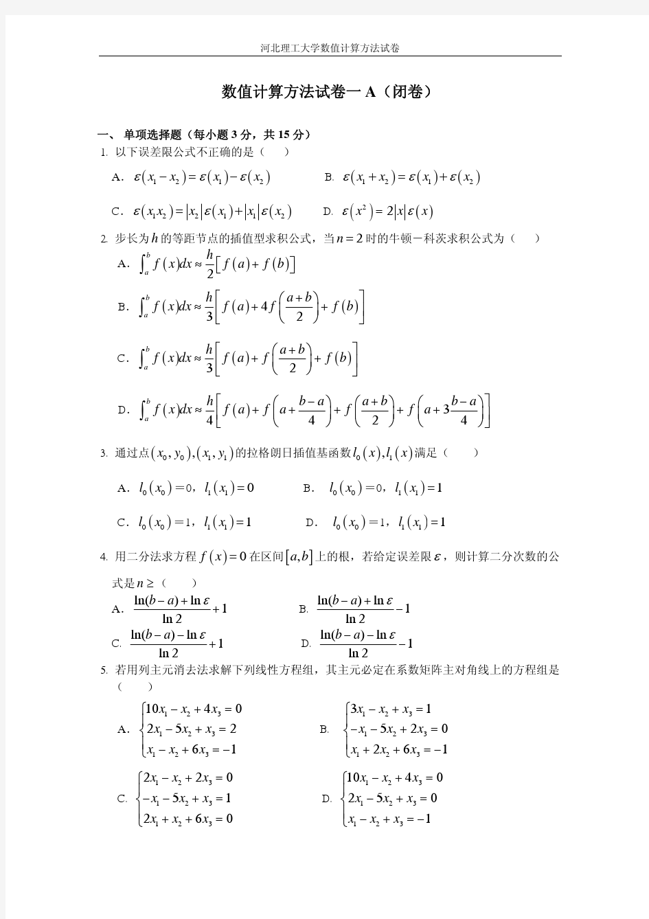 数值计算方法试卷一A+答案