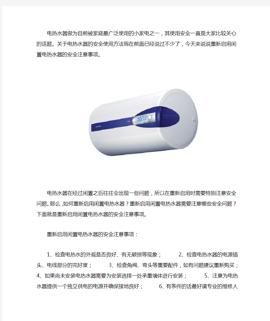 重新启用闲置电热水器的安全注意事项