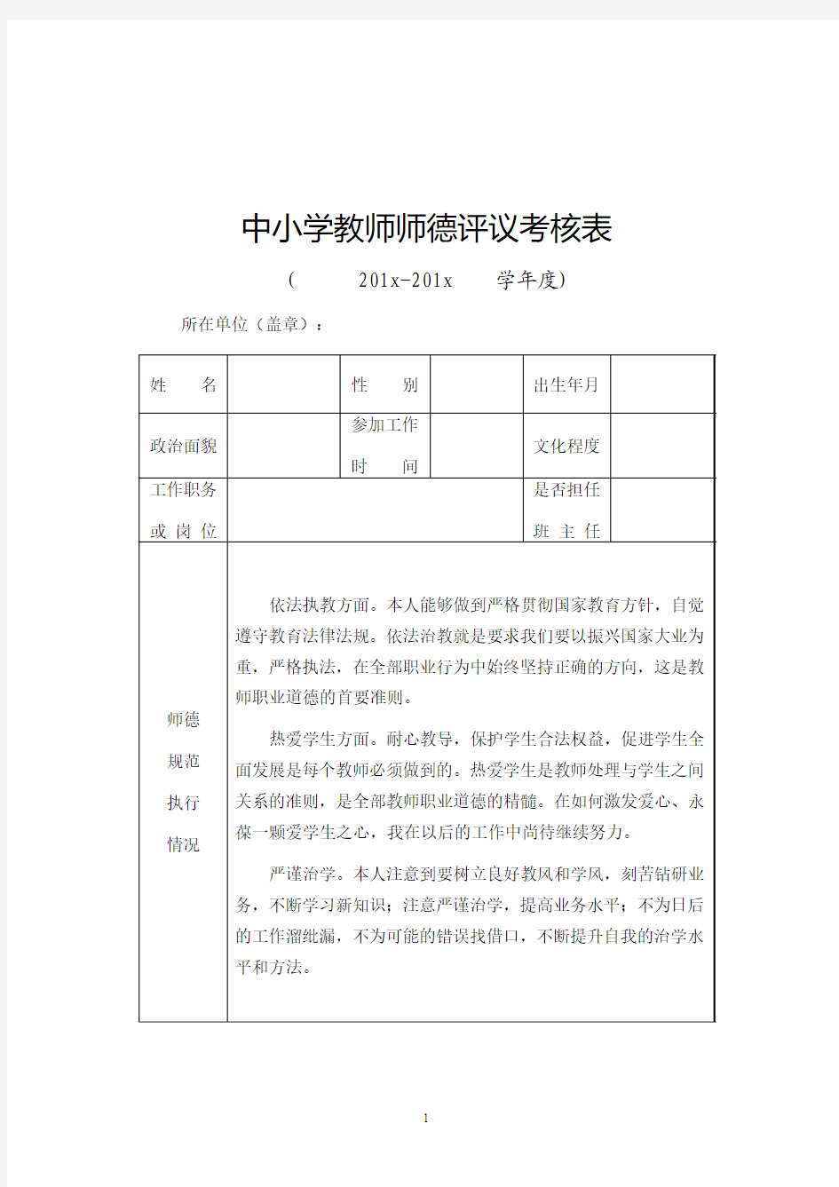 师德评议考核表1(晋级必备)