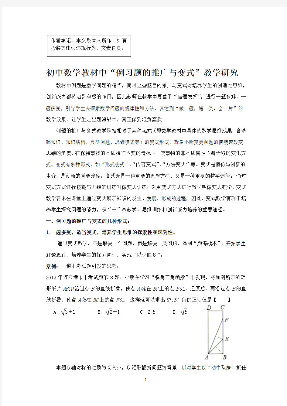 初中数学教材中“例习题的推广与变式”教学研究