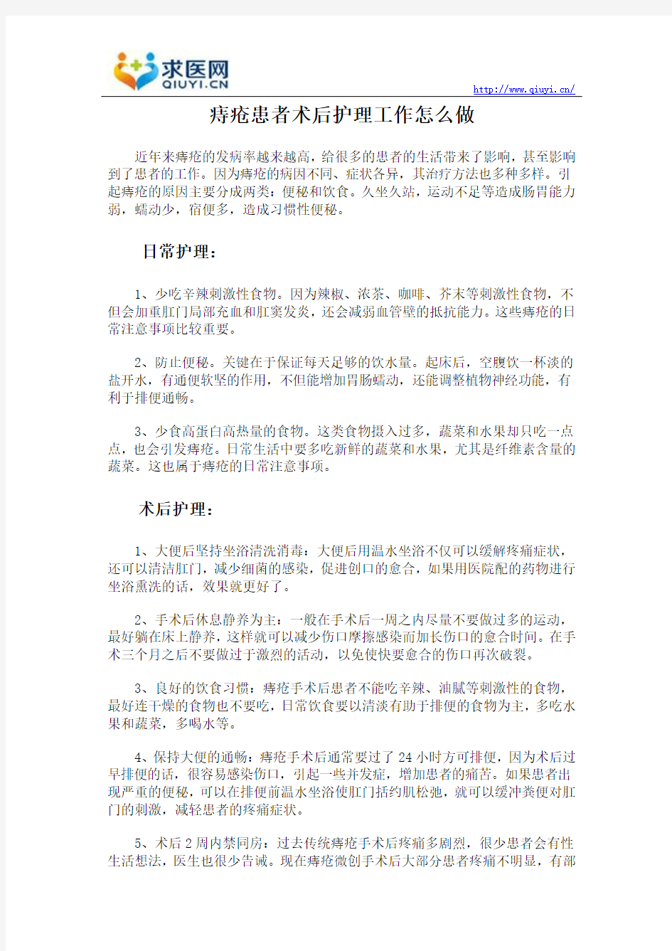 痔疮患者术后护理工作怎么做