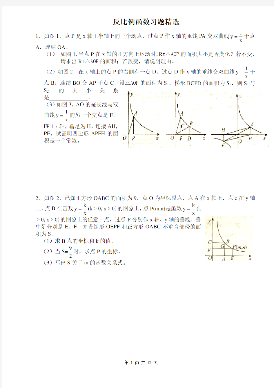 反比例函数培优习题精选