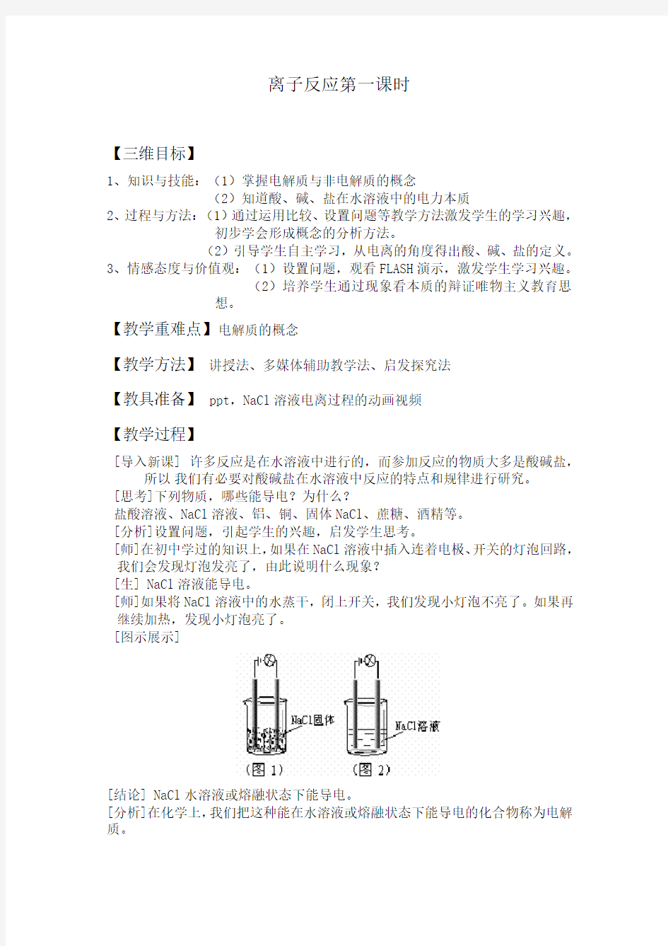 必修一第二章离子反应第一课时