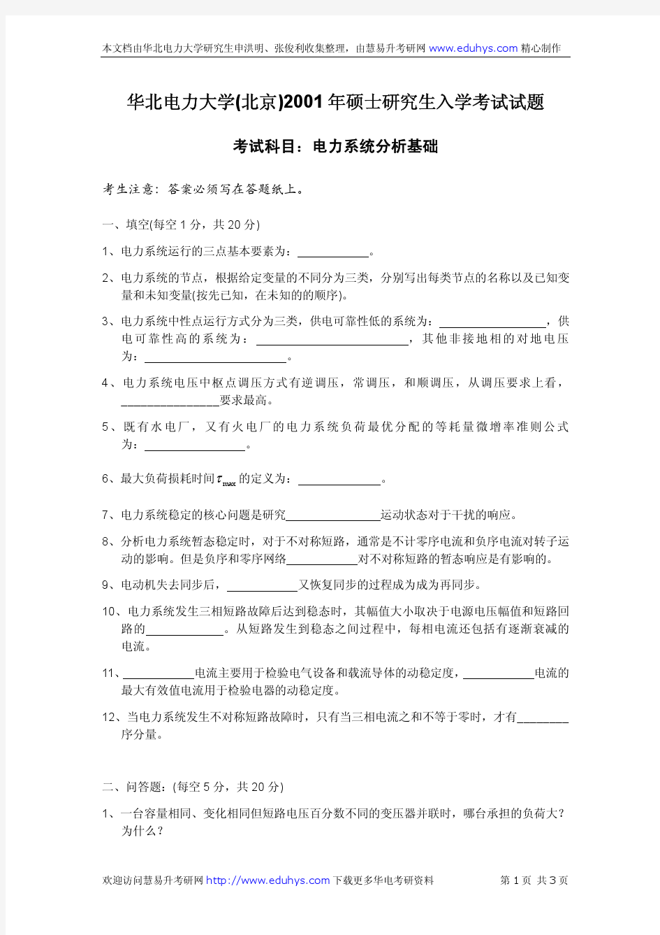 华北电力大学2001年电力系统分析基础试题