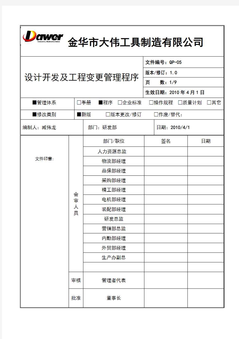 QP-05设计开发及工程变更管理程序20100610