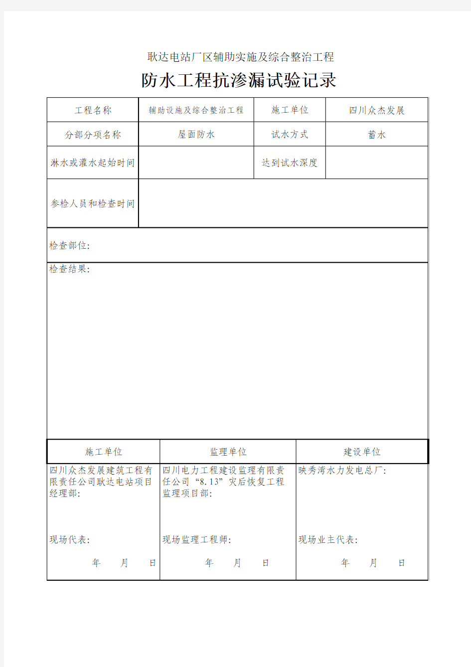 防水抗渗试验记录(空表格)