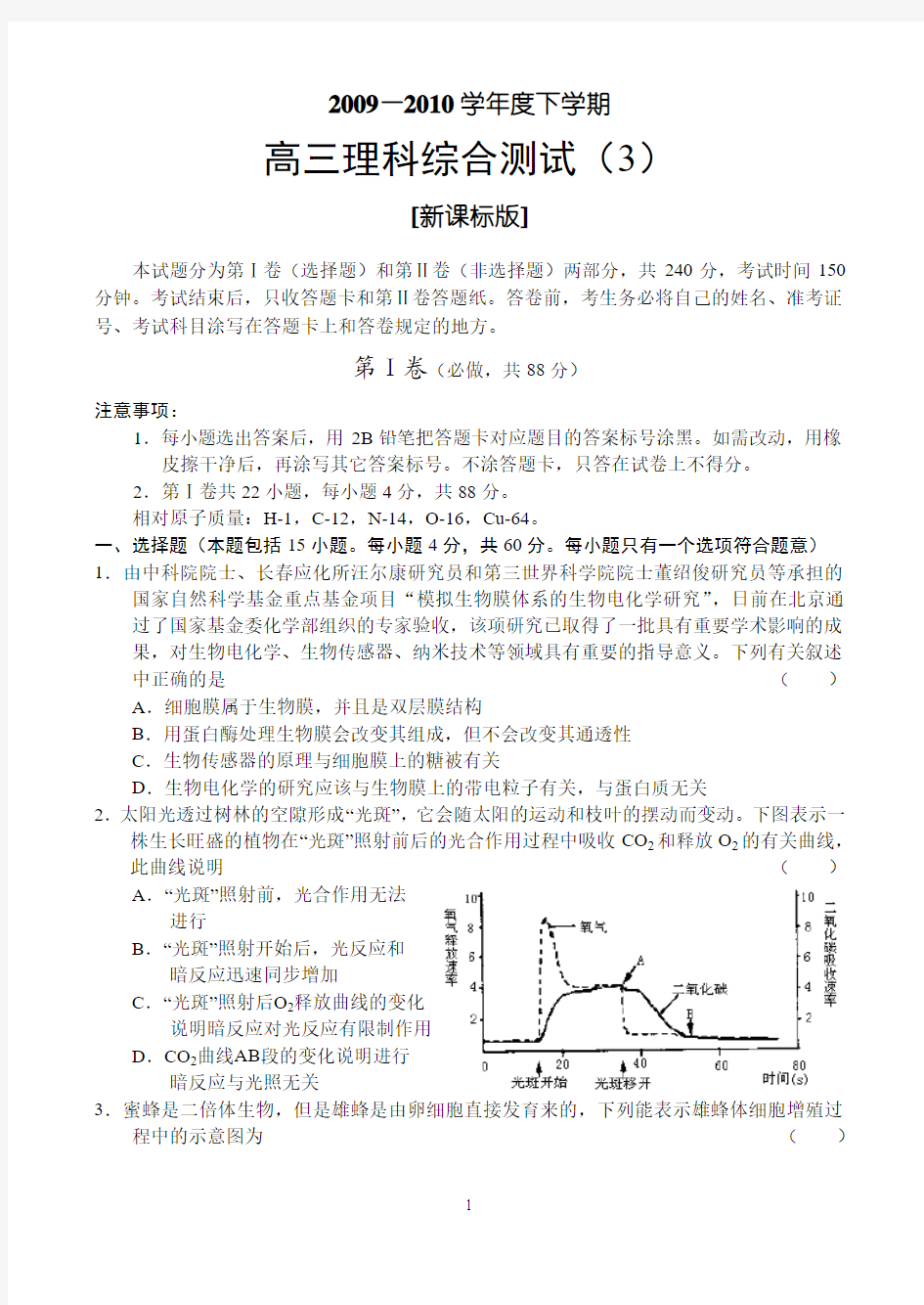 2009-2010学年度新课标高三下学期理科综合测试(3)