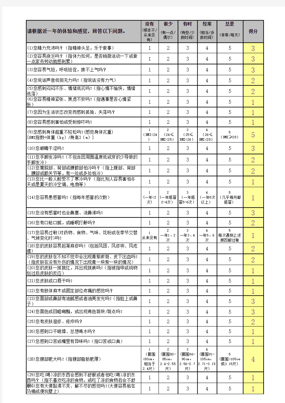 老年人中医体质辨识计算表(自动计算)