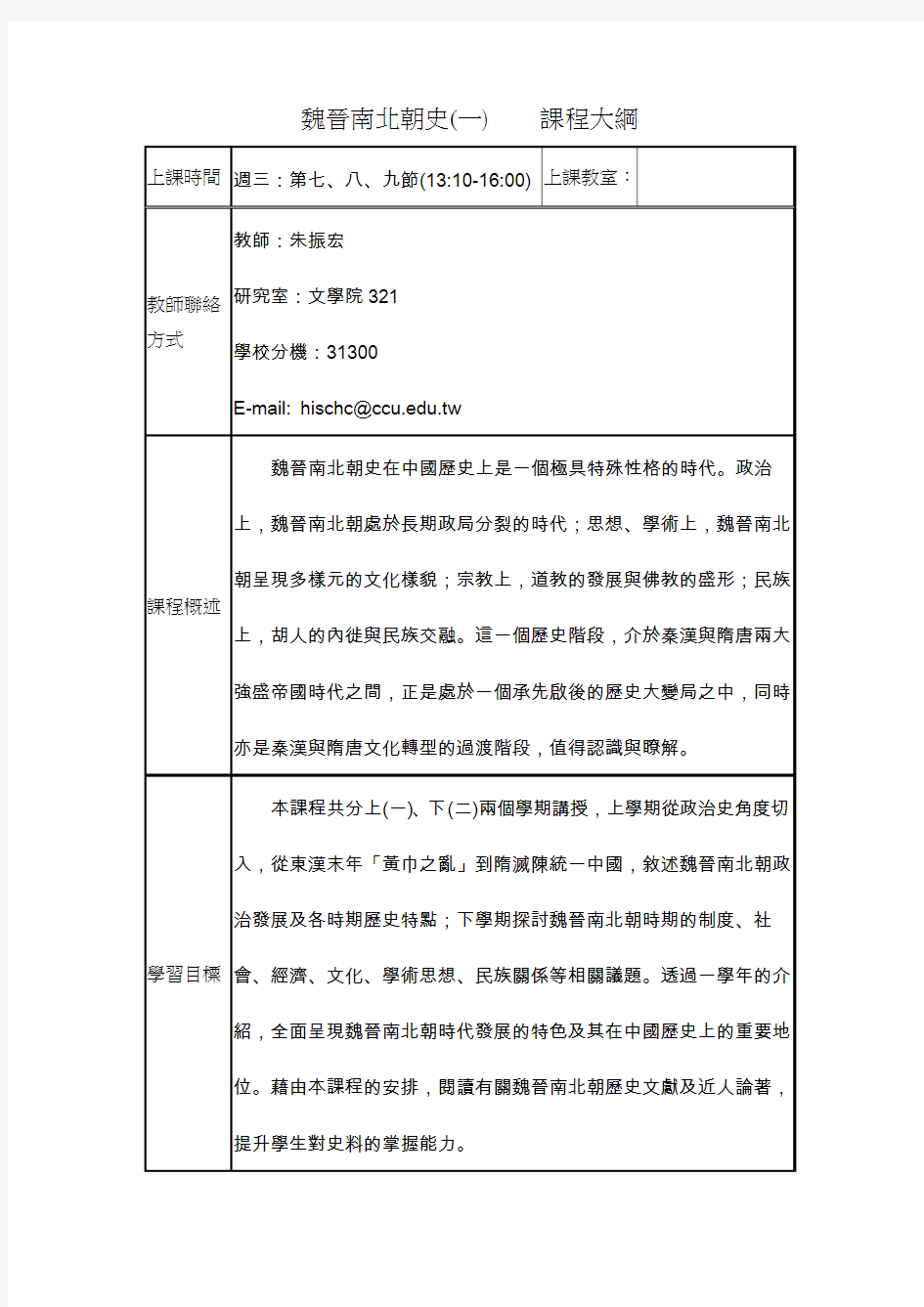 魏晋南北朝史课程大纲