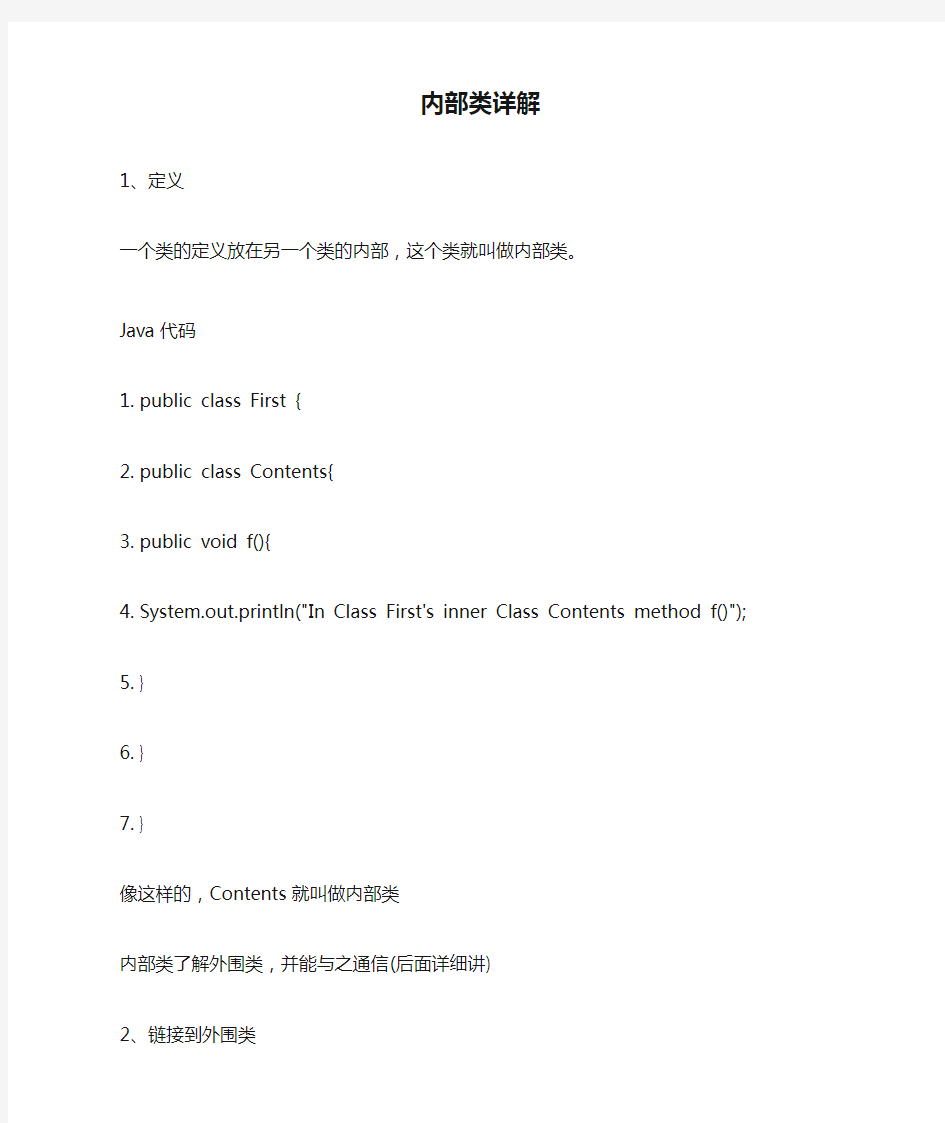 内部类详解 1、定义 一个类的定义放在另一个类的内部,这个类就叫做内部类