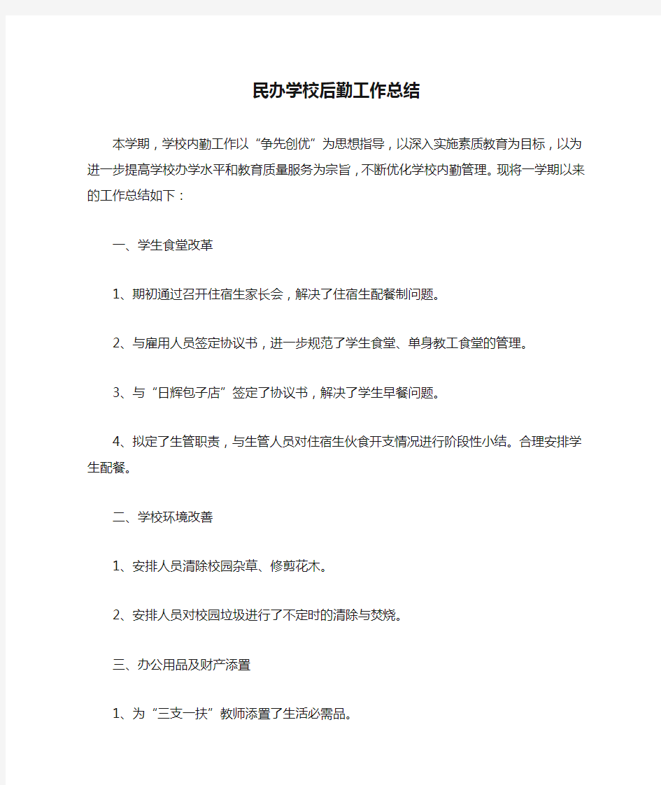 民办学校后勤工作总结