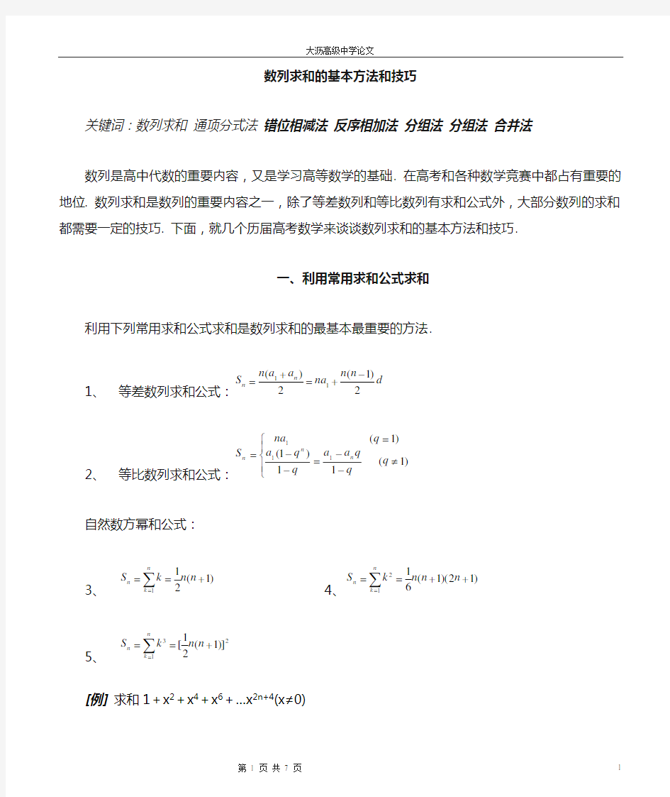 高中数学_数列求和的基本方法和技巧1(1)