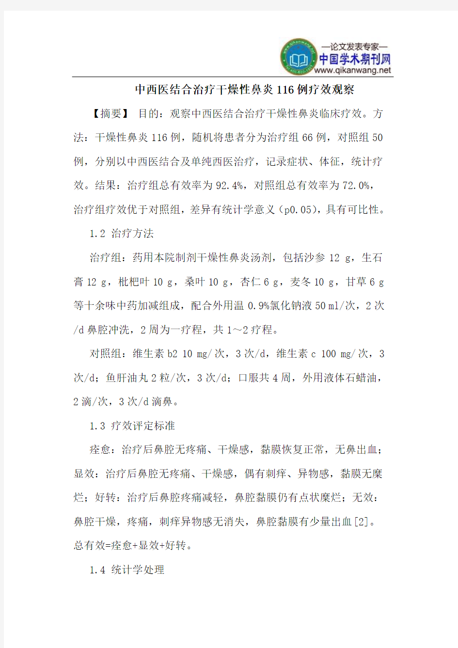 中西医结合治疗干燥性鼻炎116例疗效观察