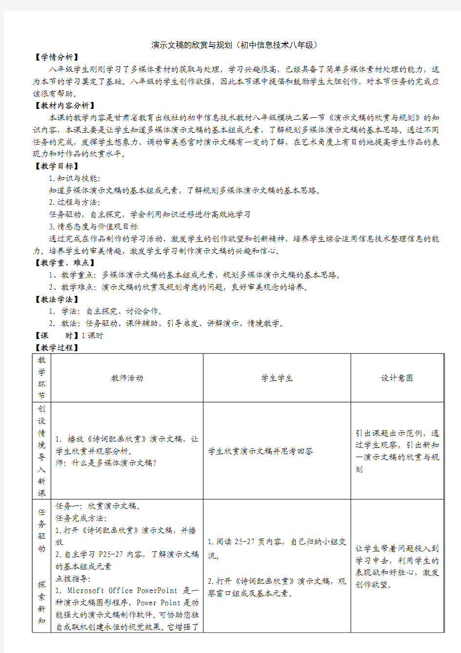 演示文稿的欣赏与规划教学设计