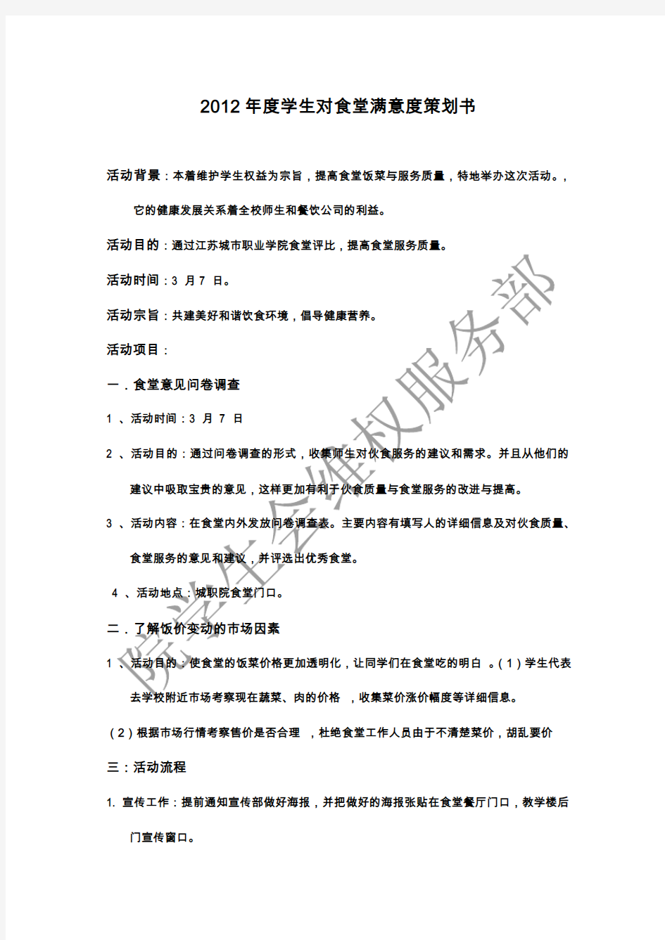 2012年度学生对食堂满意度问卷调查策划书