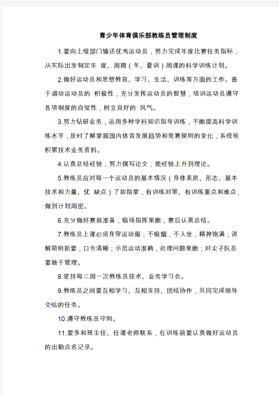 青少年体育俱乐部教练员管理制度