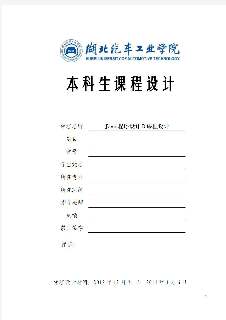 java课程设计报告书模板 (1)