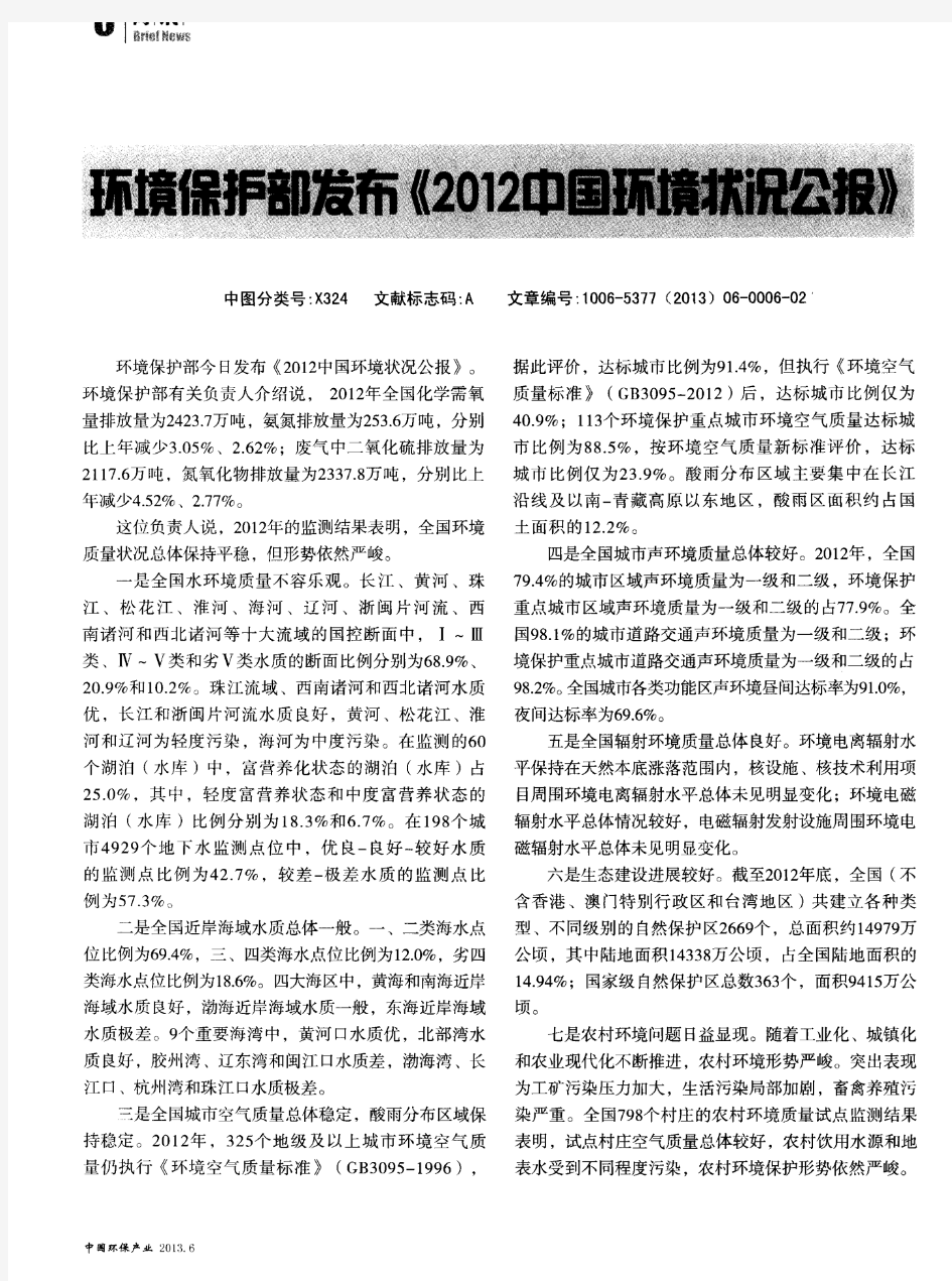 环境保护部发布《2012中国环境状况公报》