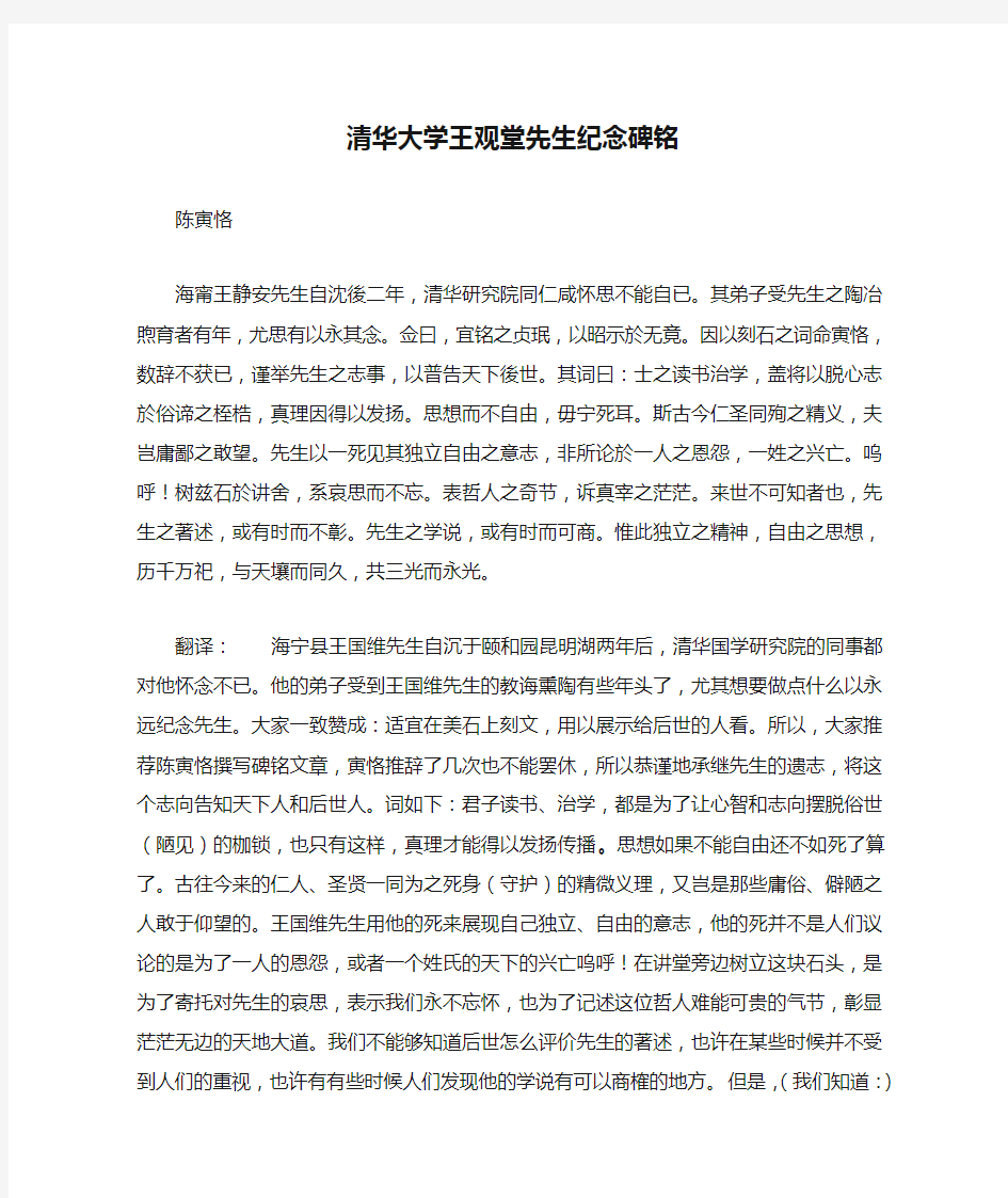 清华大学王观堂先生纪念碑铭