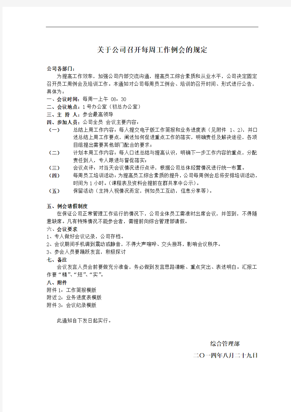 关于公司召开每周工作例会的规定