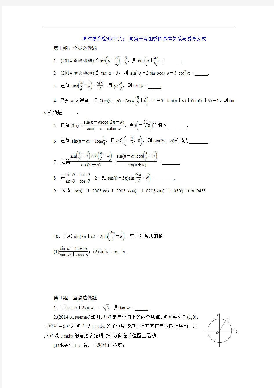 2015届高考苏教版数学(理)大一轮配套课时训练18 同角三角函数的基本关系与诱导公式]