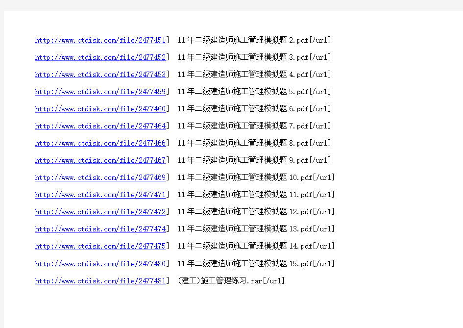 2011年二级建造师施工管理模拟题及习题汇总精华