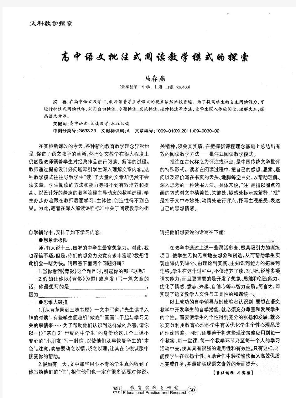 高中语文批注式阅读教学模式的探索