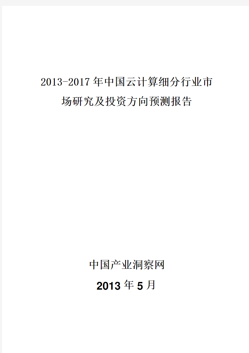 2013-2017年中国云计算细分市场需求调研与投资战略分析报告_中国产业洞察网