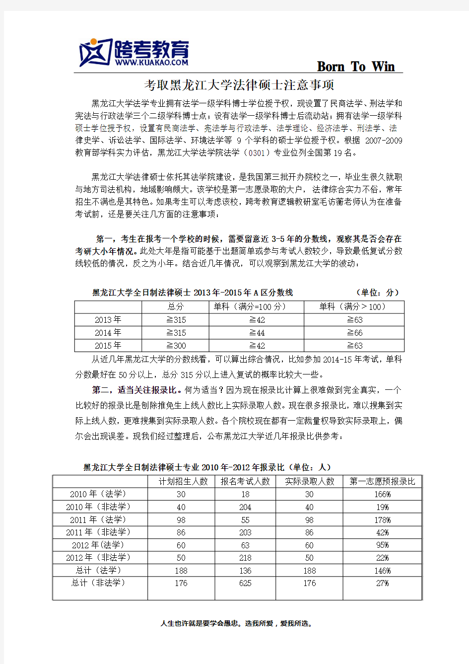 2016考研：考取黑龙江大学法律硕士注意事项