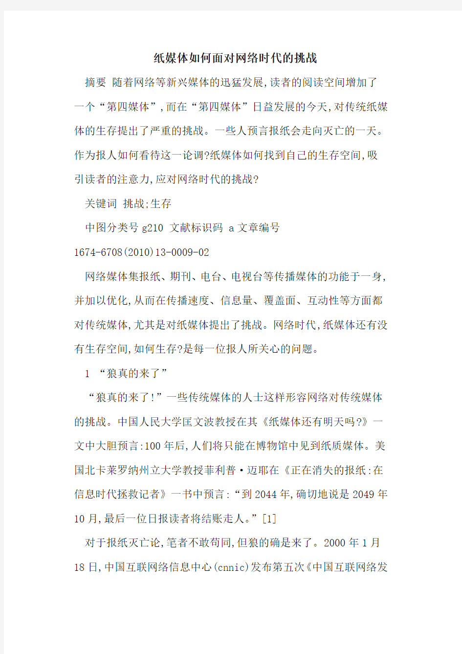 纸媒体如何面对网络时代的挑战