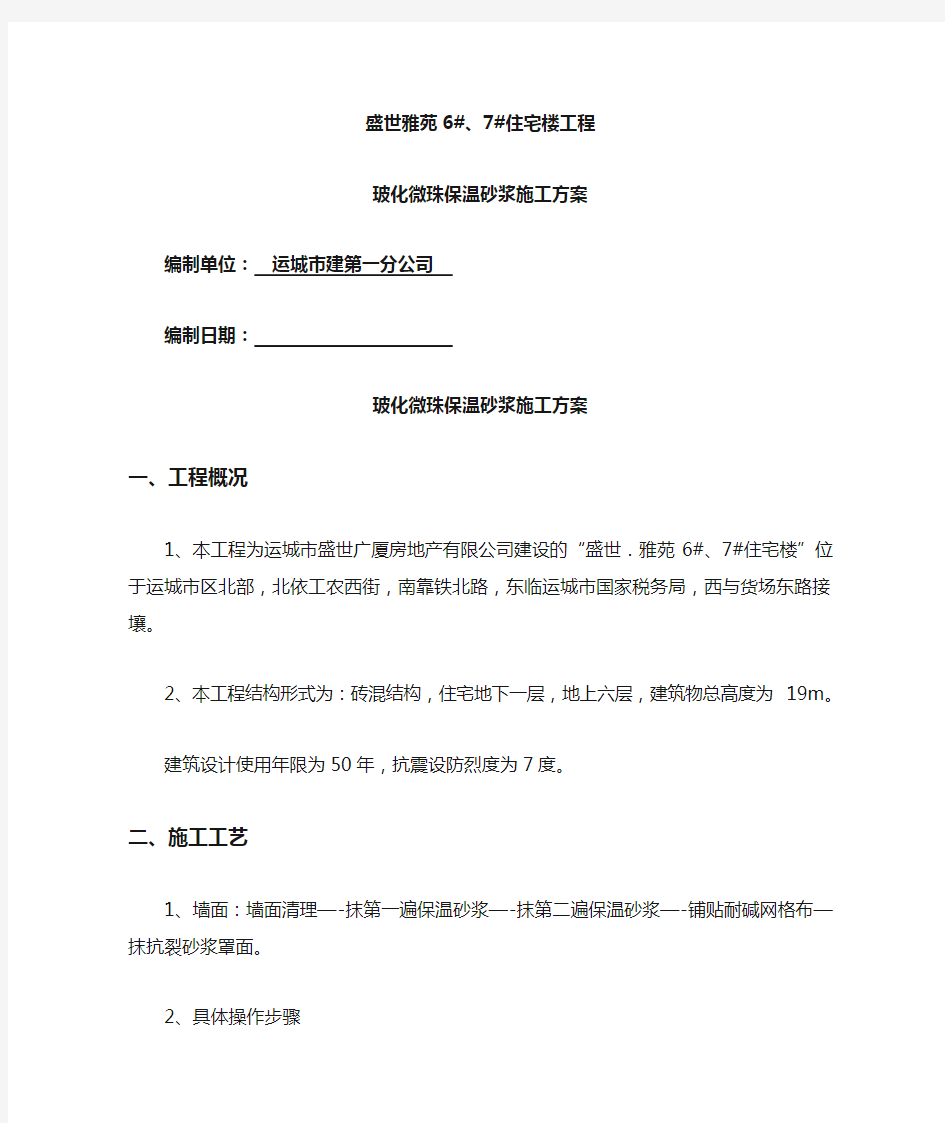 玻化微珠保温砂浆施工方案