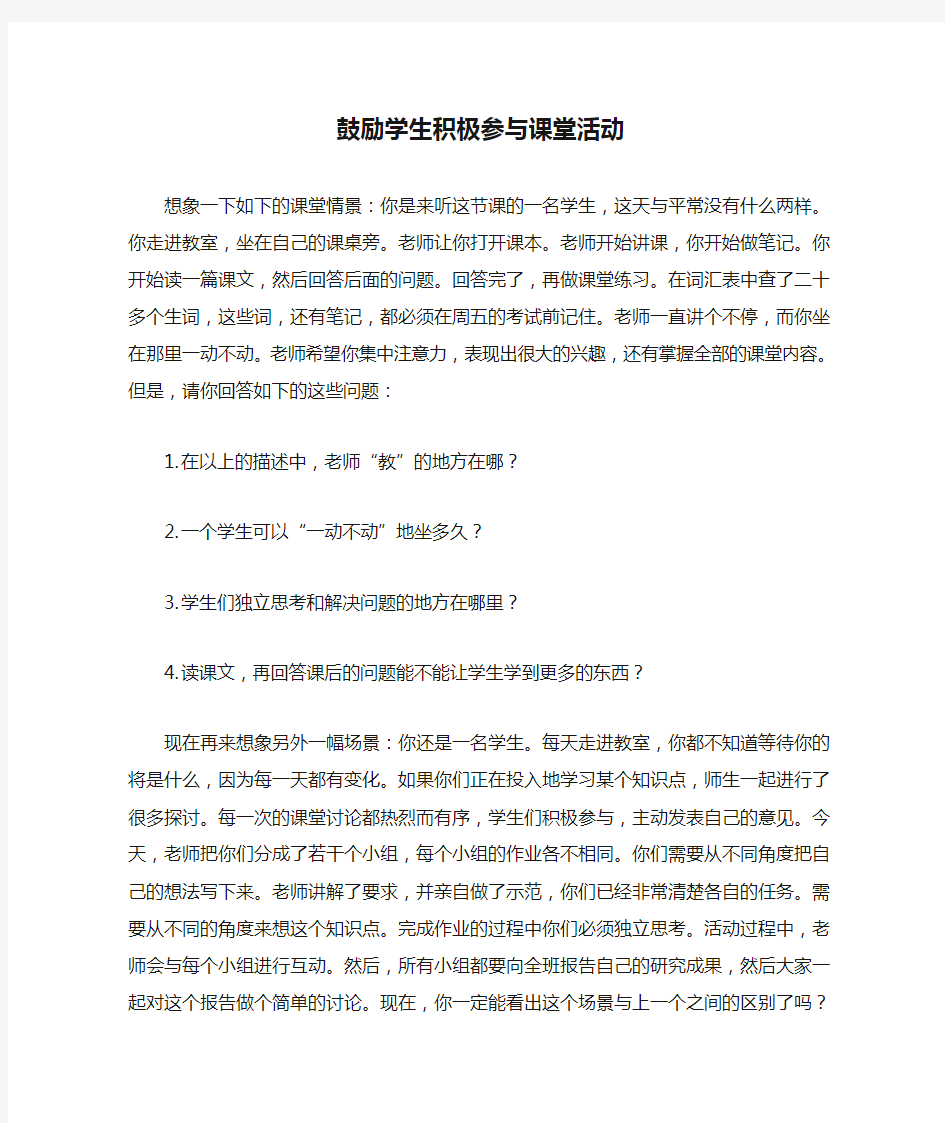 鼓励学生积极参与课堂活动