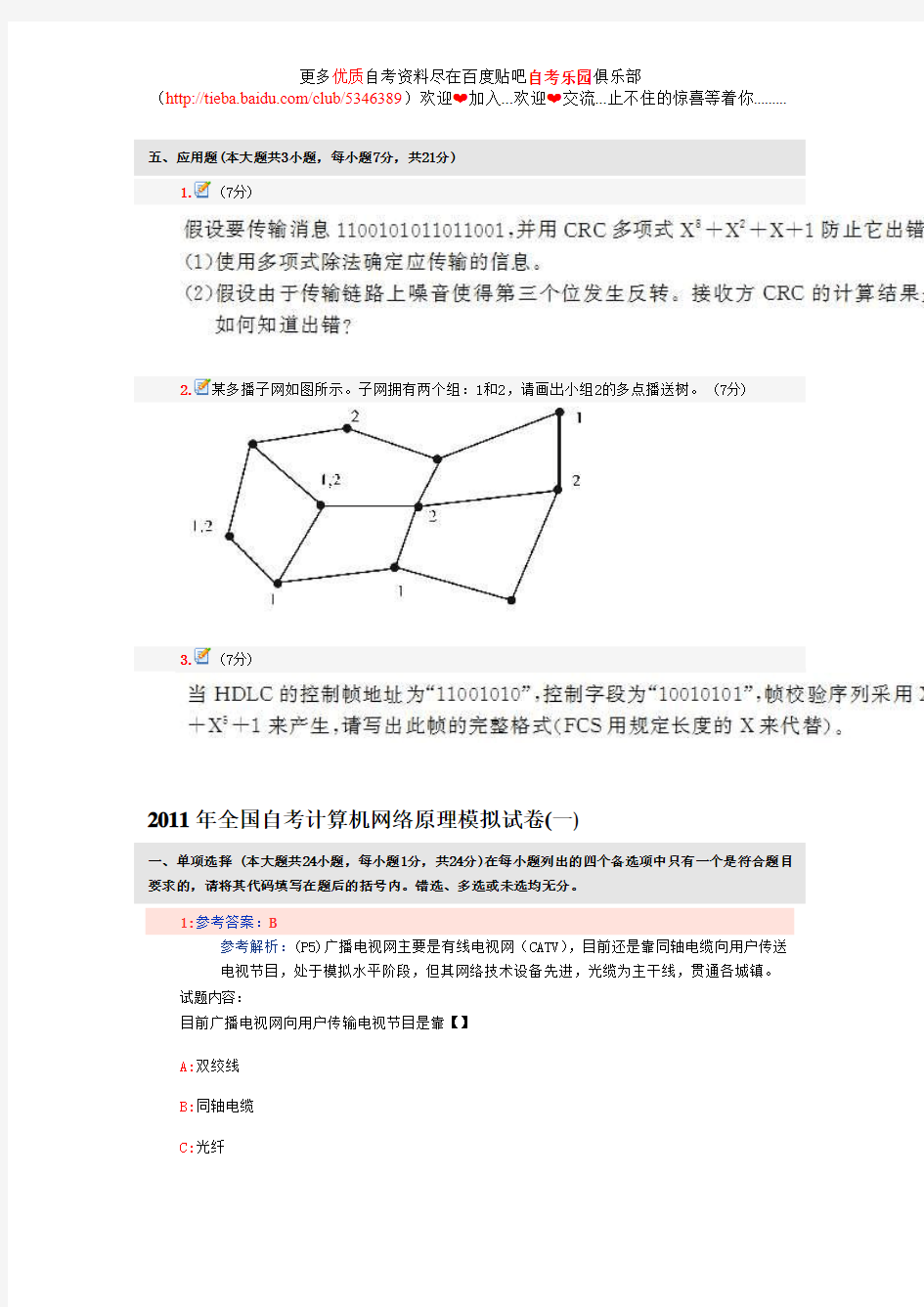 2011年全国自考计算机网络原理模拟试卷(一)及答案