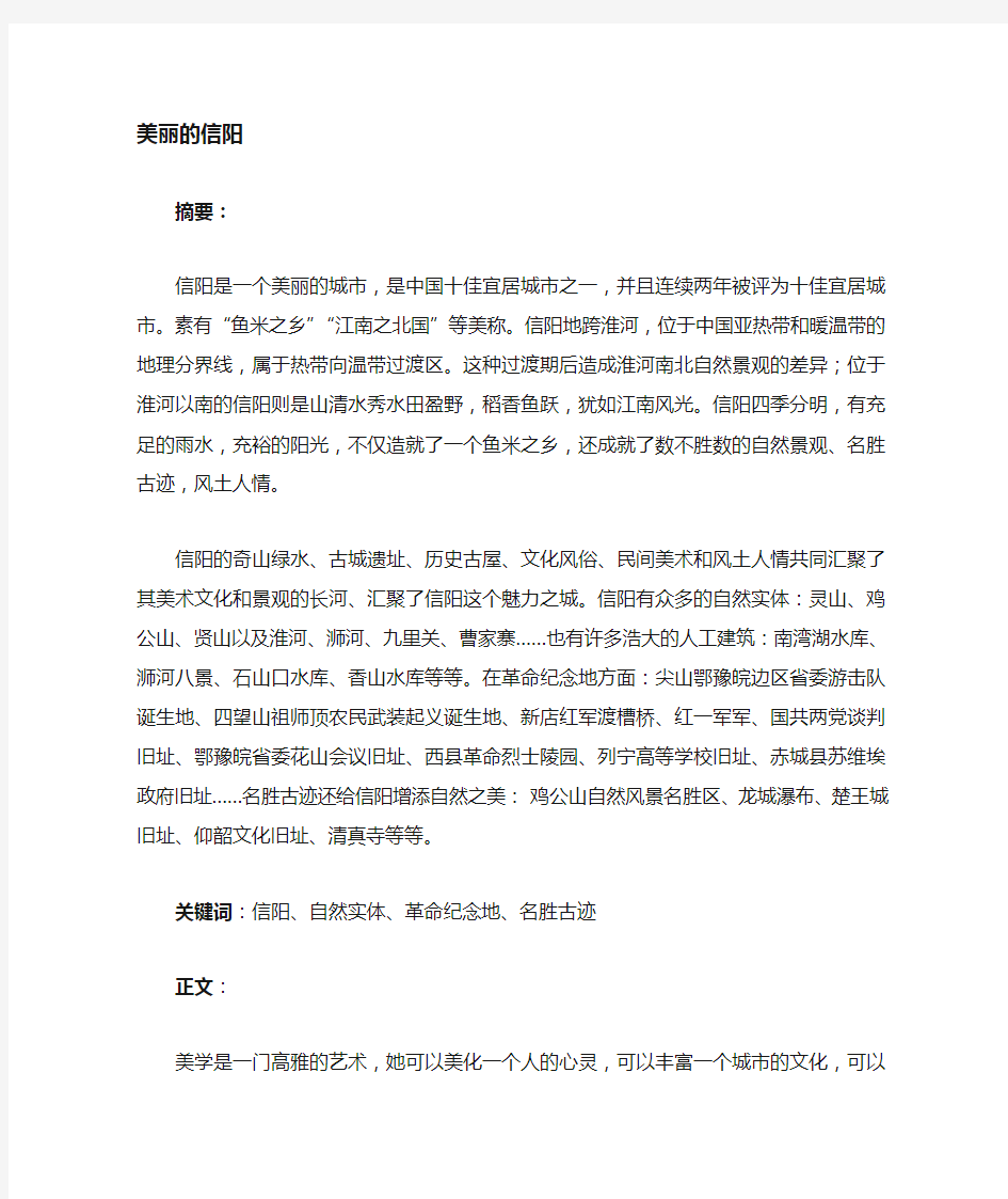 我最美丽的家乡——信阳