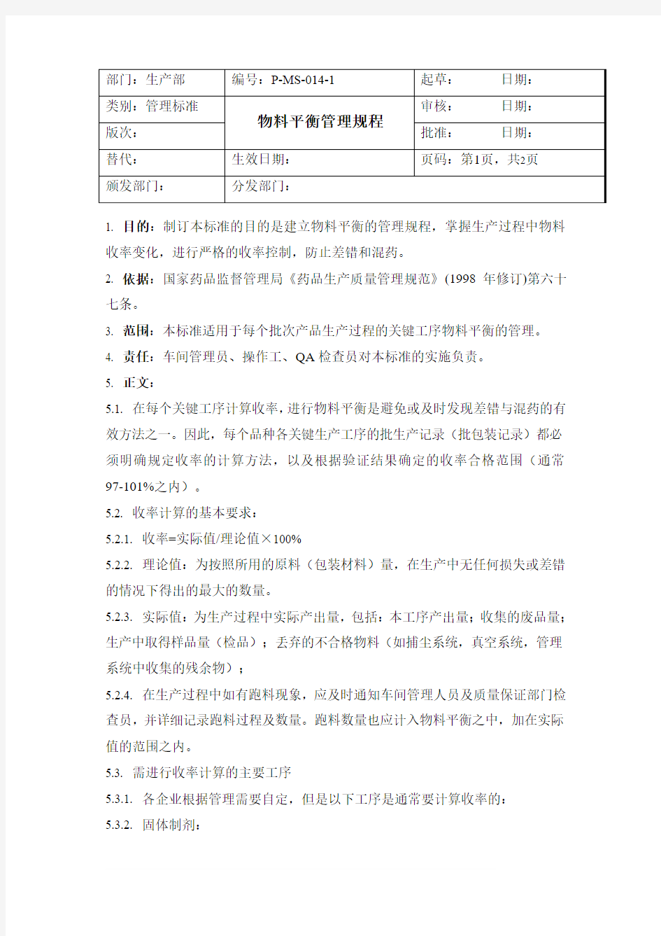 P-MS-014-1 物料平衡管理规程